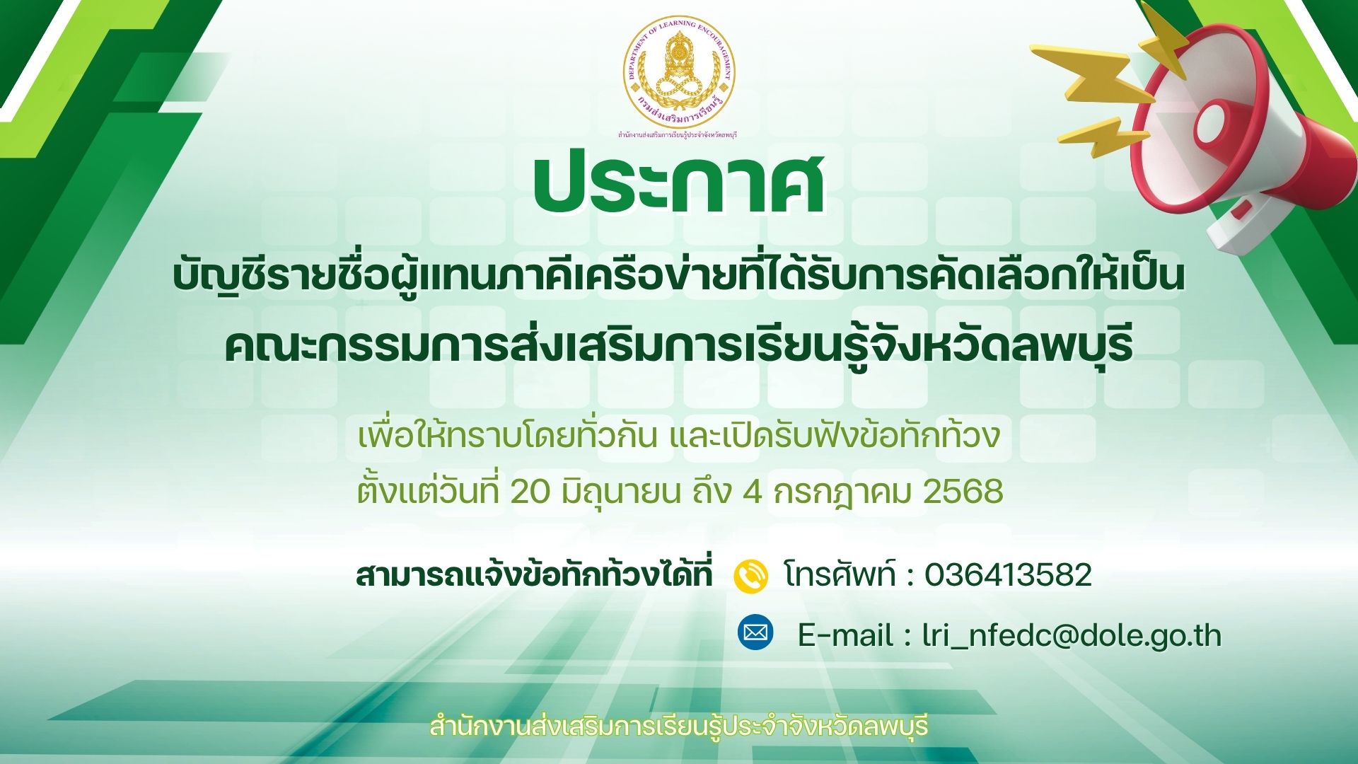ประกาศ บัญชีรายชื่อผู้แทนภาคีเครือข่ายที่ได้รับการคัดเลือกให้เป็นคณะกรรมการส่งเสริมการเรียนรู้จังหวัดลพบุรี ให้ทราบโดยทั่วกัน เพื่อเปิดรับฟังข้อทักท้วง ตั้งแต่วันที่ 20 มิ.ย. ถึง 4 ก.ค. 68