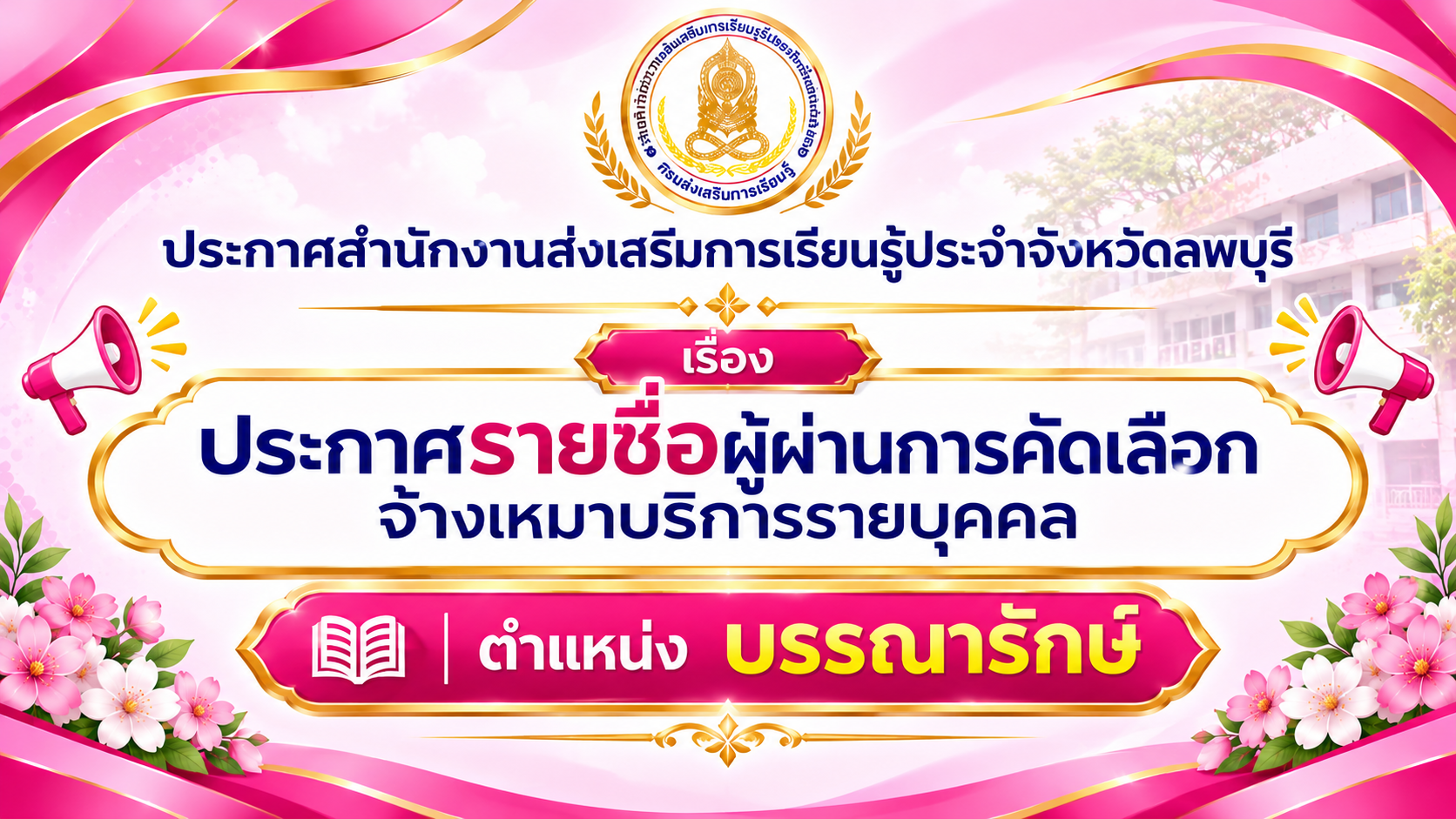 ประกาศสำนักงานส่งเสริมการเรียนรู้ประจำจังหวัดลพบุรี  เรื่อง ประกาศรายชื่อผู้ผ่านการคัดเลือกจ้างเหมาบริการรายบุคคล ตำเเหน่ง บรรณารักษ์